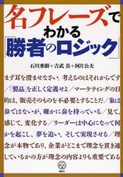 名フレーズでわかる「勝者のロジック」