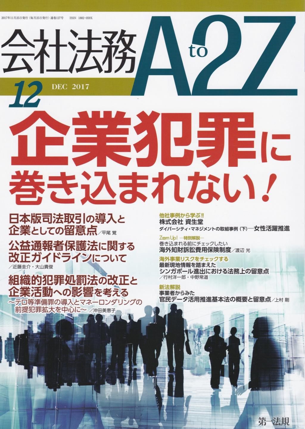会社法務A2Z 2017年12月号 通巻127号