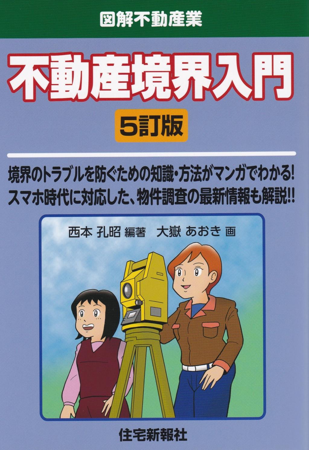 不動産境界入門〔5訂版〕