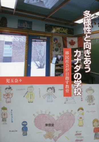 多様性と向きあうカナダの学校