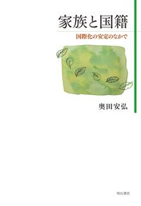 家族と国籍