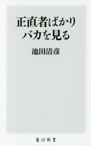 正直者ばかりバカを見る