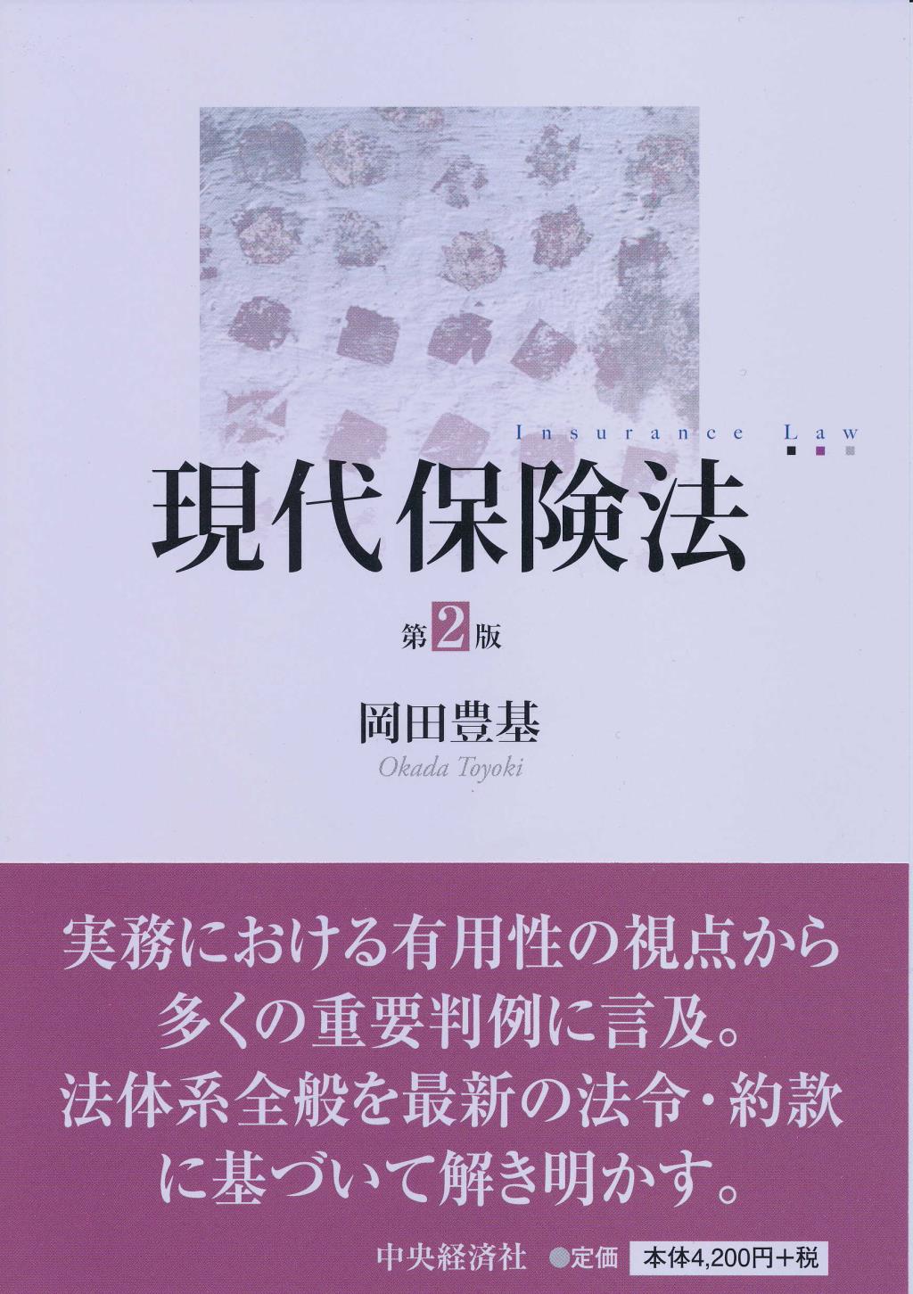 現代保険法〔第2版〕