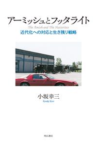アーミッシュとフッタライト