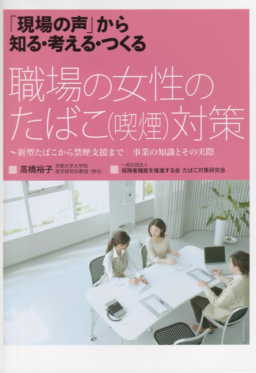 職場の女性のたばこ（喫煙）対策
