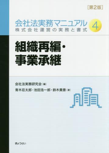 会社法実務マニュアル 4 株式会社運営の実務と書式〔第2版〕