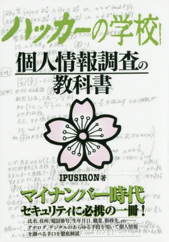 ハッカーの学校 個人情報調査の教科書 / 法務図書WEB