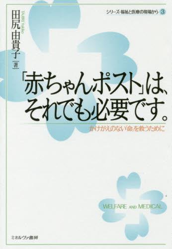 「赤ちゃんポスト」は、それでも必要です。