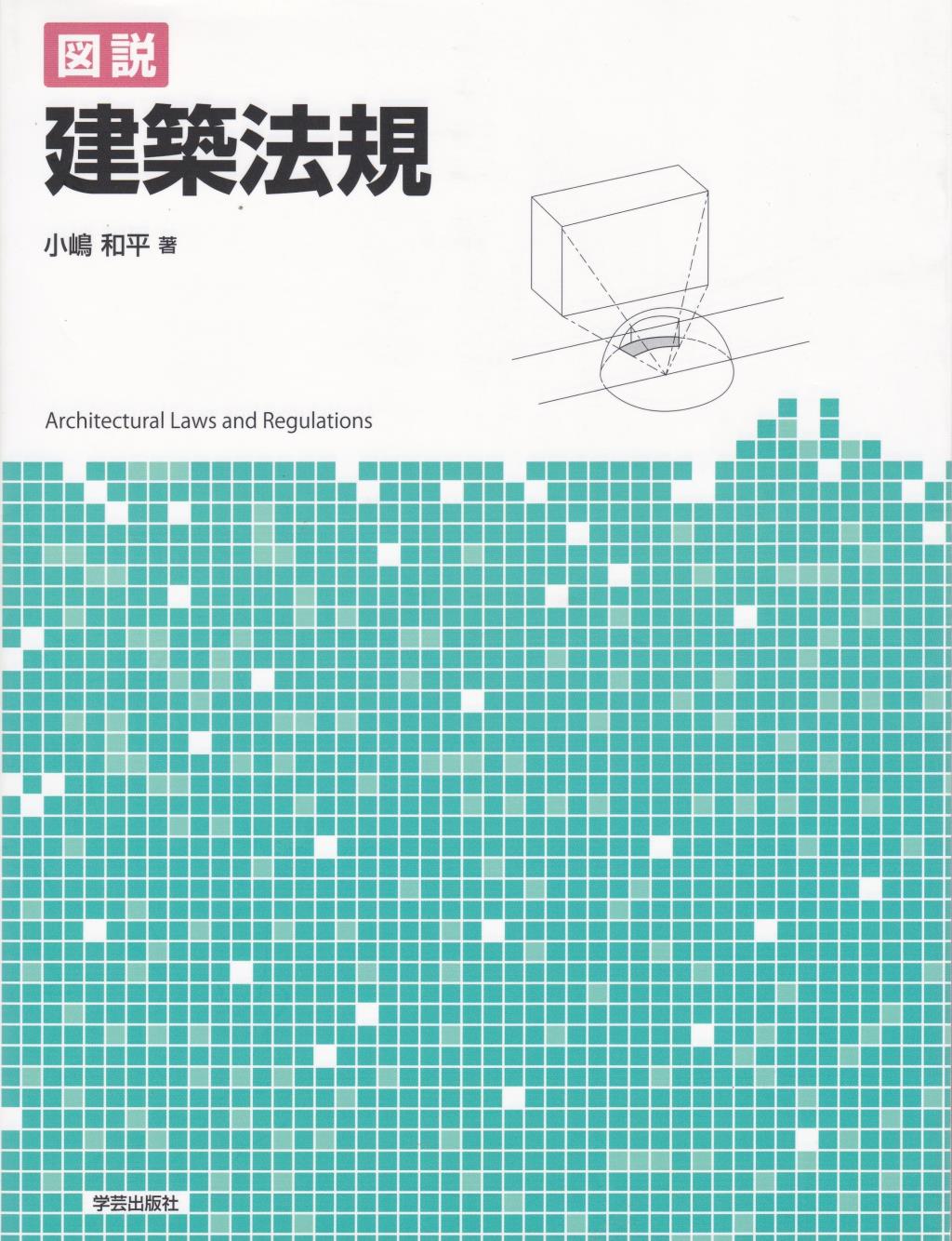図説　建築法規