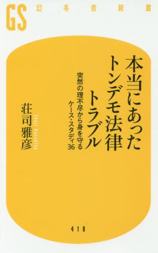 本当にあったトンデモ法律トラブル