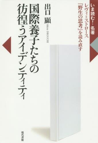 国際養子たちの彷徨うアイデンティテ
