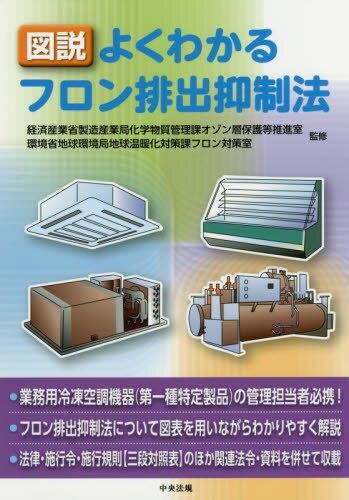 図説　よくわかるフロン排出抑制法
