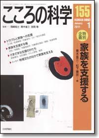 こころの科学 155号 January.2011