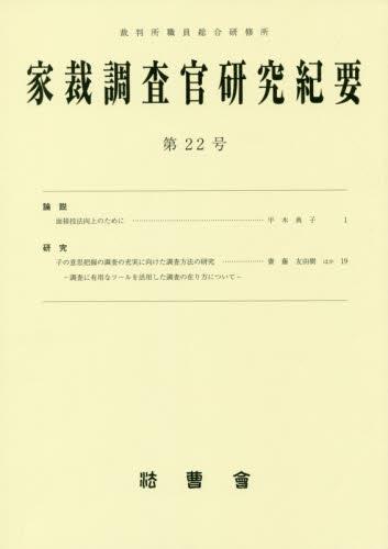 家裁調査官研究紀要　第22号（平成28年12月）