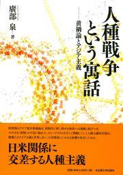 人種戦争という寓話