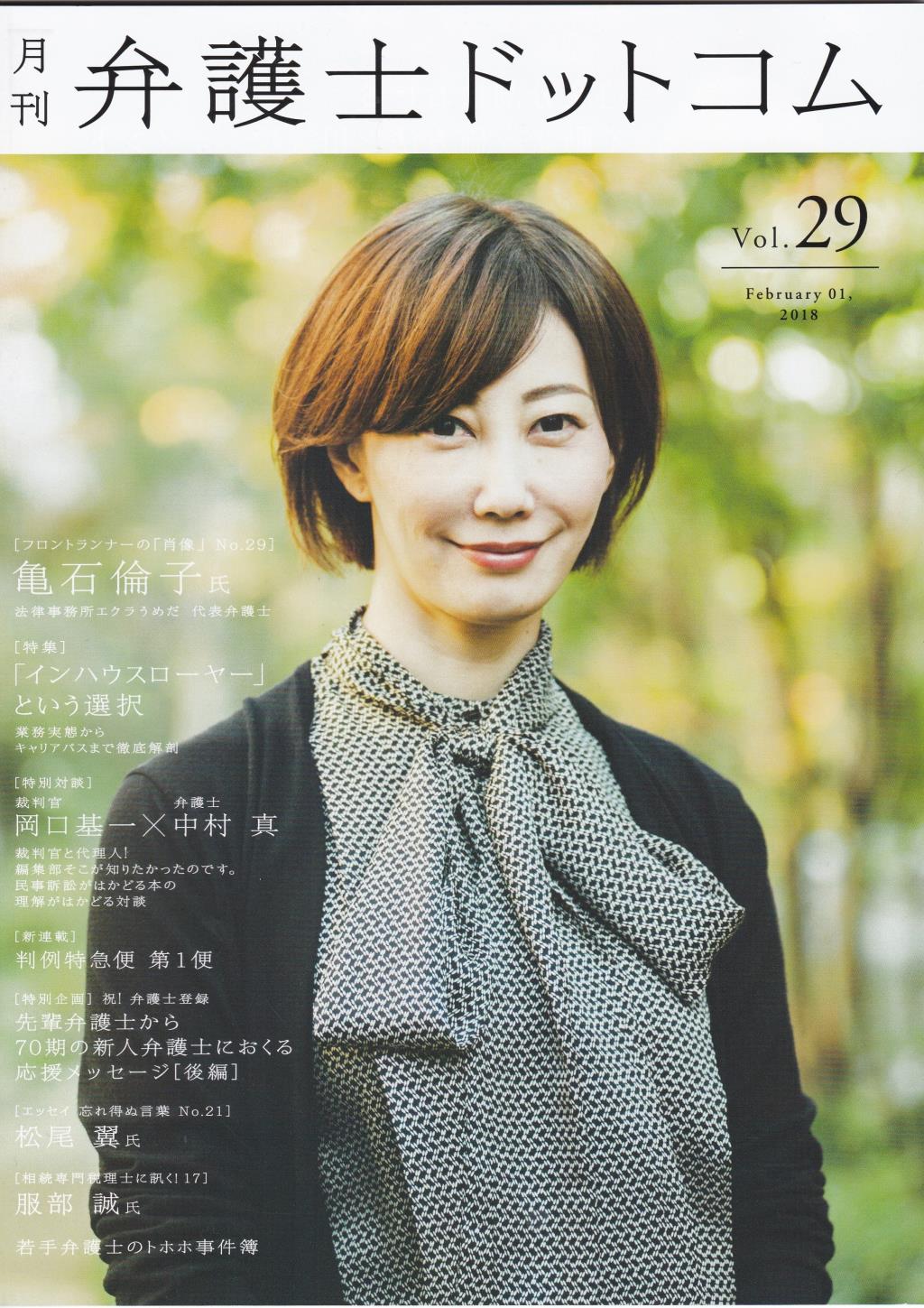 月刊 弁護士ドットコム 第29号 2018年2月号