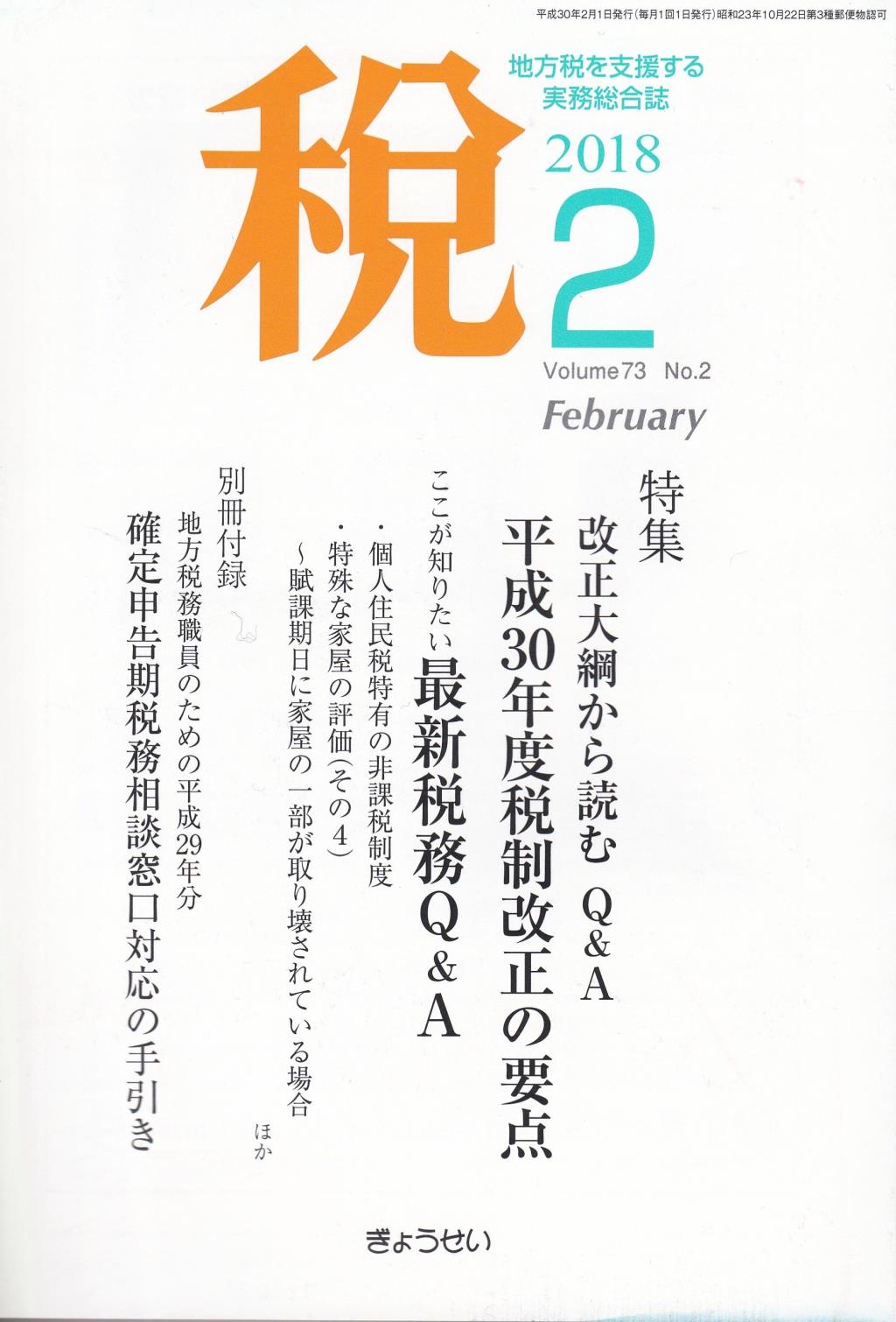 税 2018年2月号 Volume.73 No.2