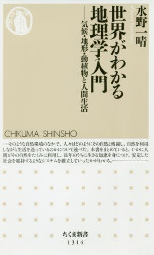 世界がわかる地理学入門