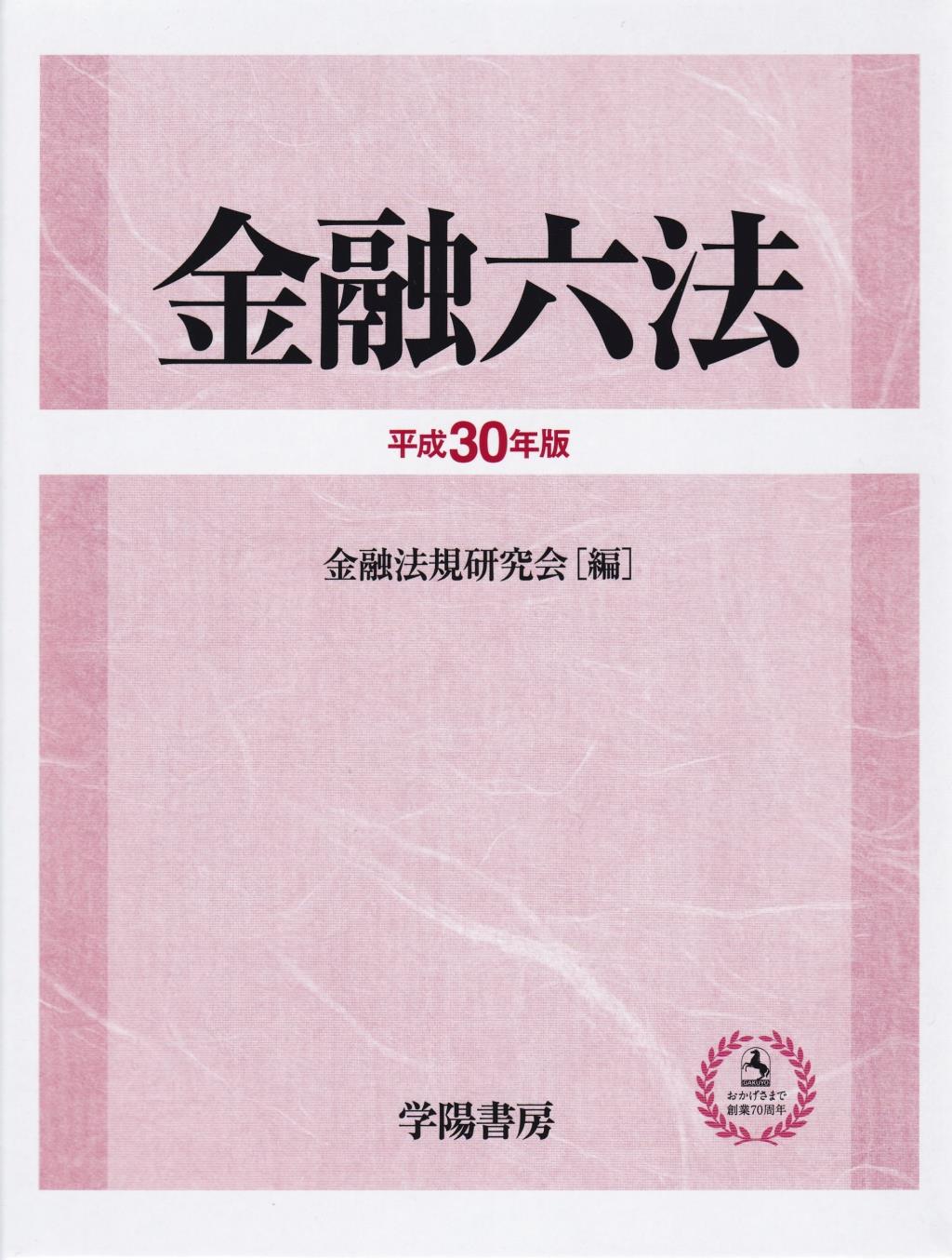 金融六法〔平成30年版〕