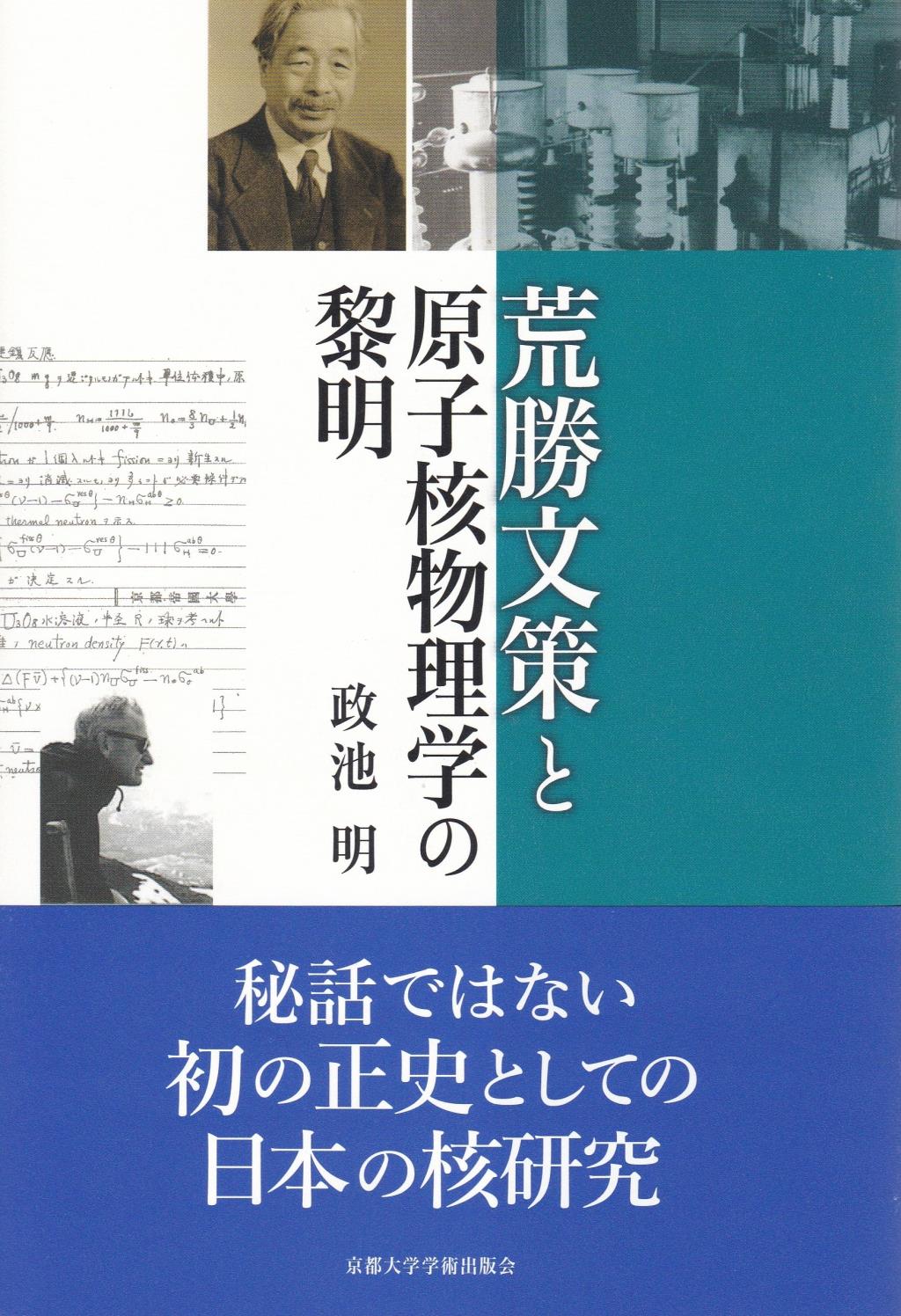 荒勝文策と原子核物理学の黎明