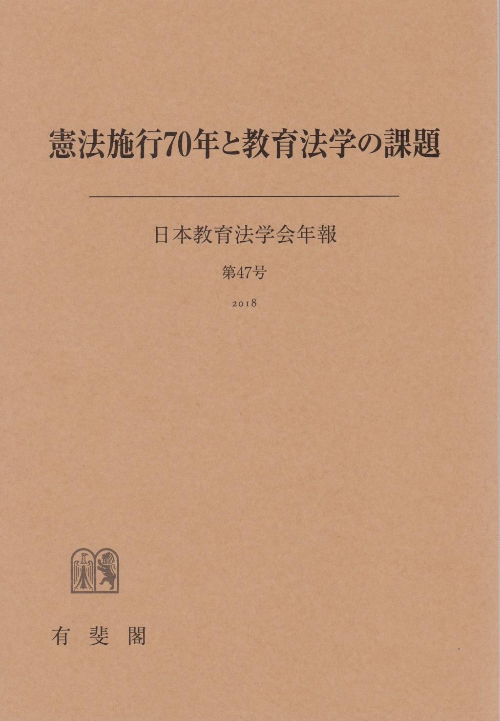 憲法施行70年と教育法学の課題