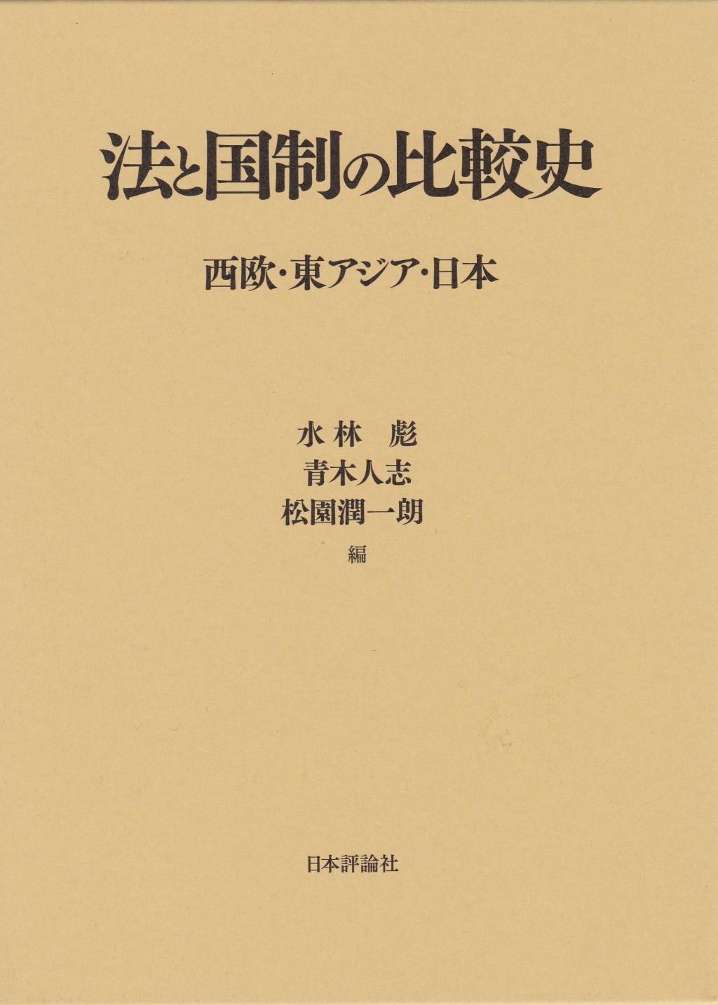 法と国制の比較史