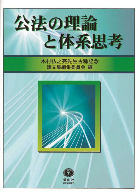 公法の理論と体系思考