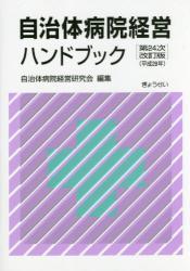 自治体病院経営ハンドブック〔第24次改訂版〕(平成29年)
