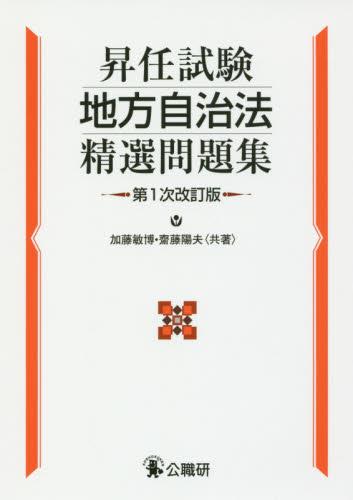 昇任試験地方自治法精選問題集〔第1次改訂版〕