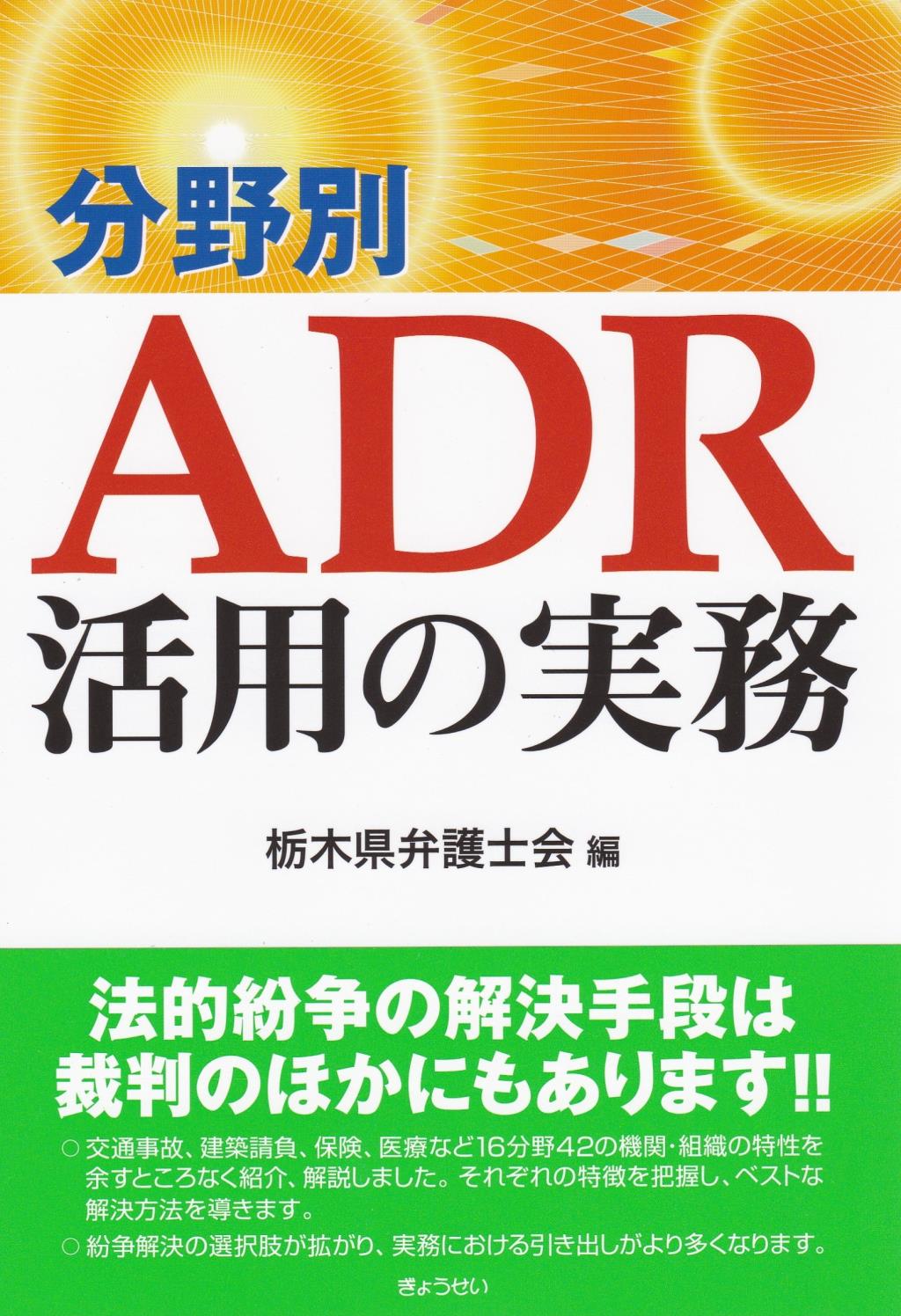 分野別ADR活用の実務