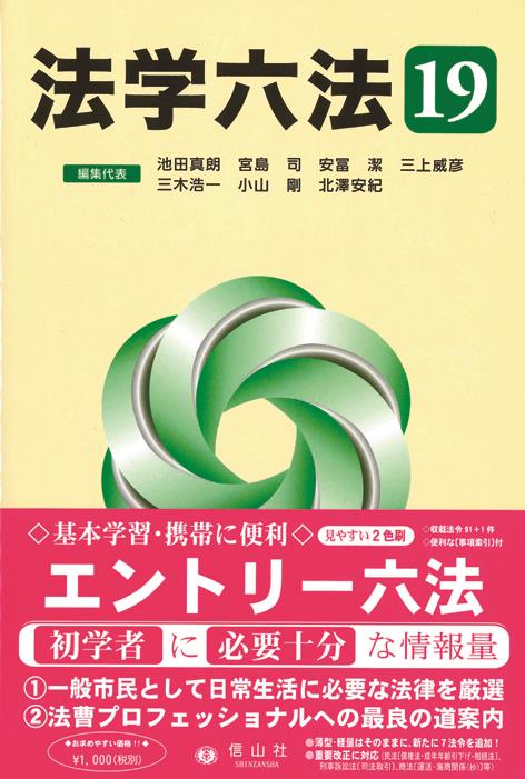 法学六法　'19