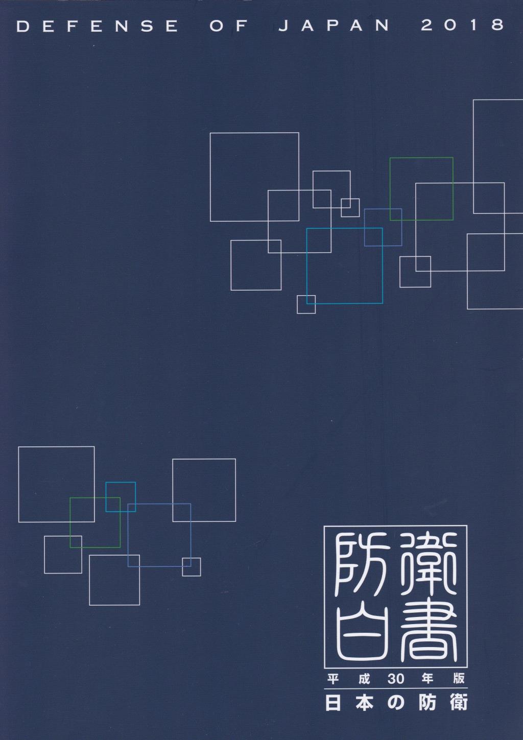 防衛白書　平成30年版