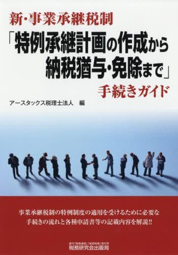 「特例承継計画の作成から納税猶与・免除まで」手続きガイド
