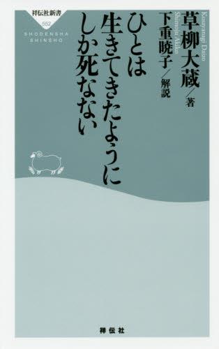 ひとは生きてきたようにしか死なない