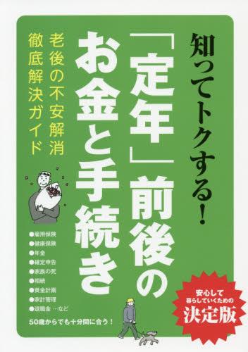知ってトクする！「定年」前後のお金と手続き