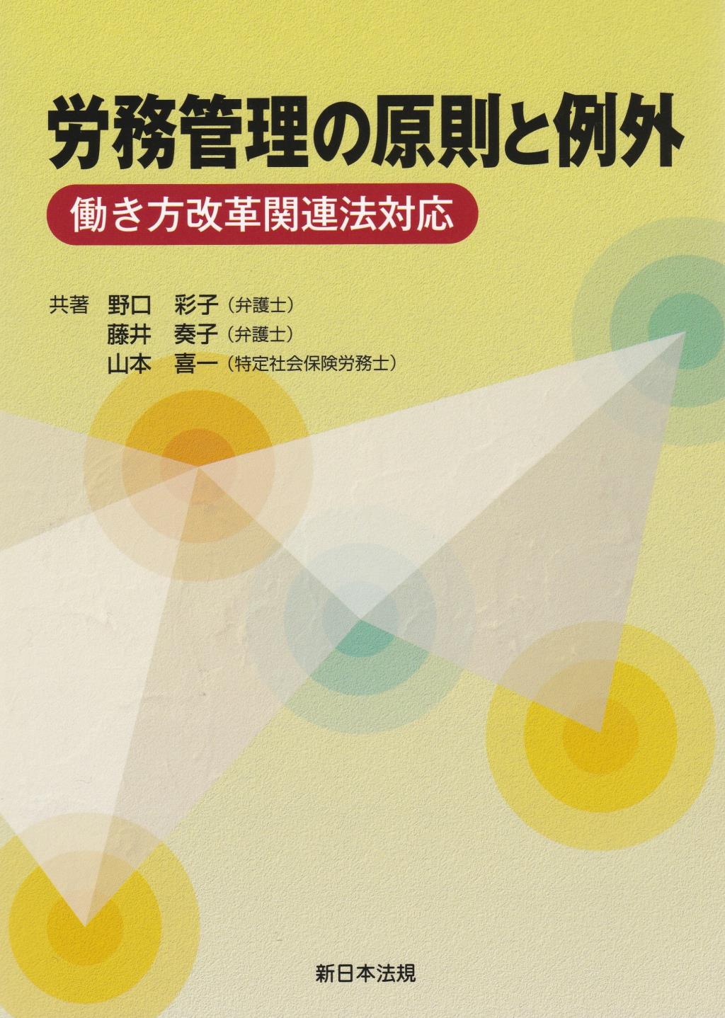 労務管理の原則と例外