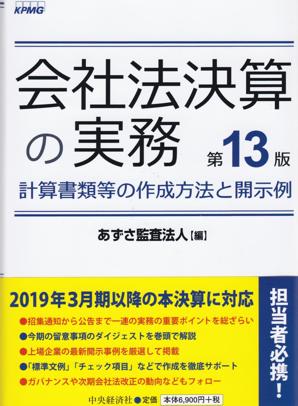会社法決算の実務〔第13版〕