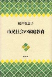 市民社会の家庭教育