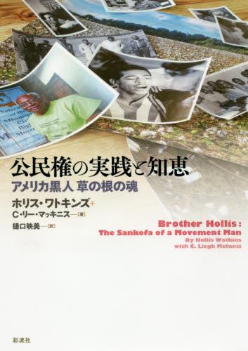 公民権の実践と知恵