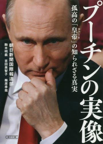 プーチンの実像