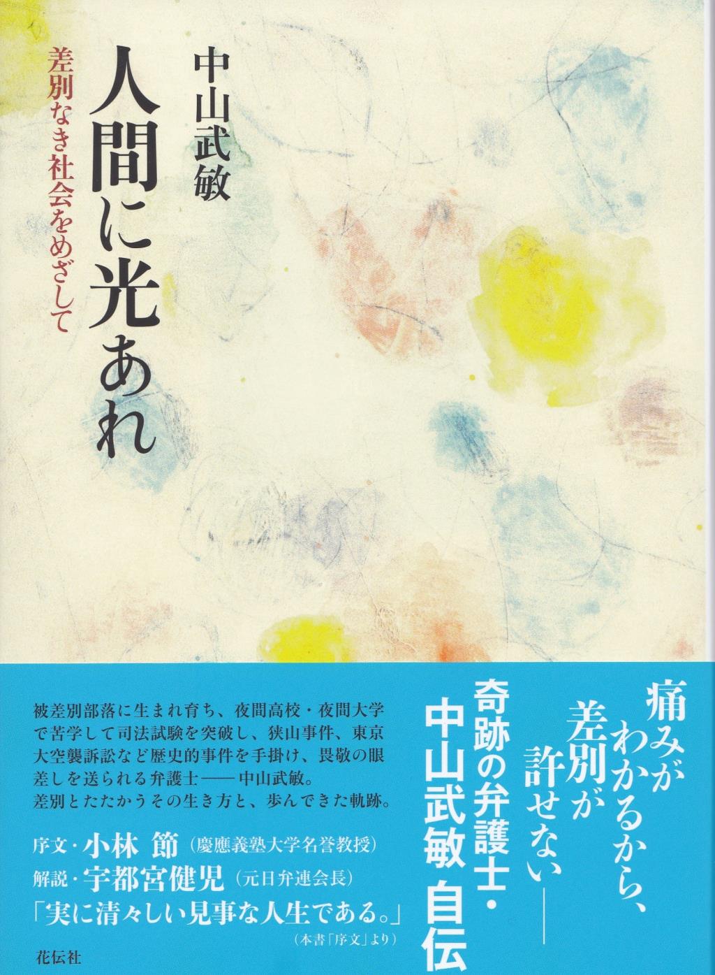 人間に光あれ