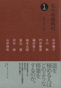 私の修業時代　1