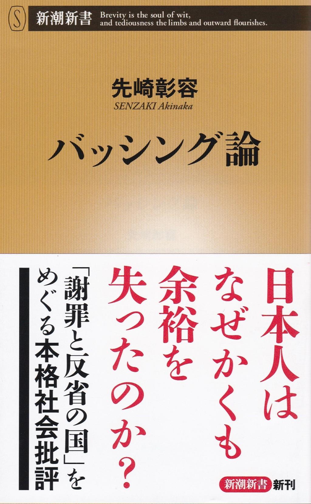 バッシング論