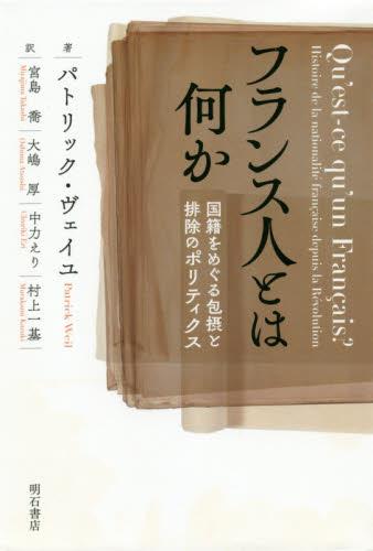 フランス人とは何か