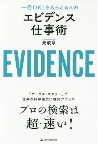 エビデンス仕事術