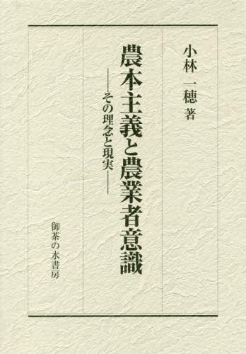 農本主義と農業者意識