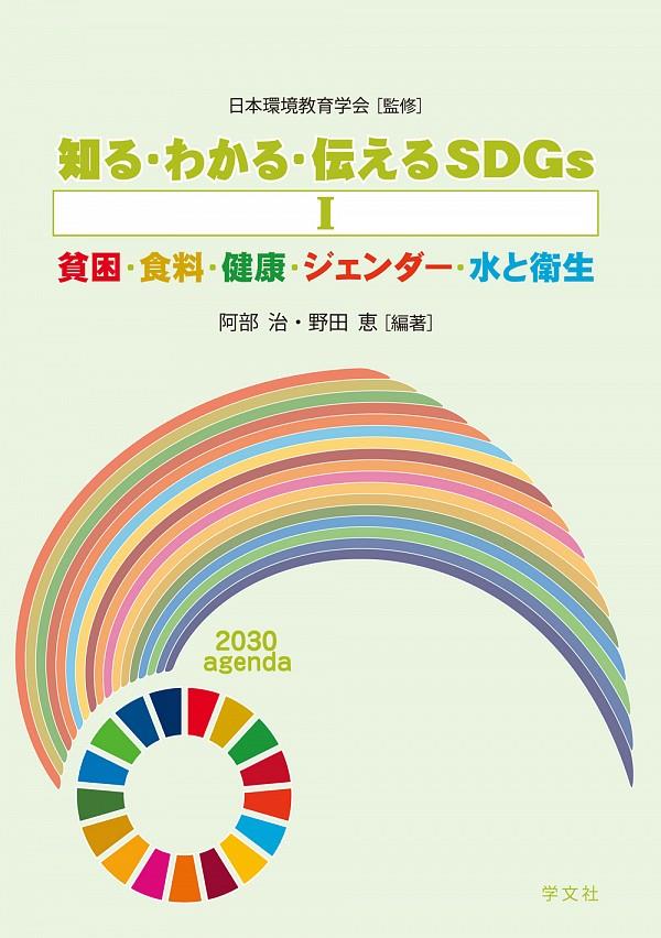 知る・わかる・伝えるSDGsⅠ