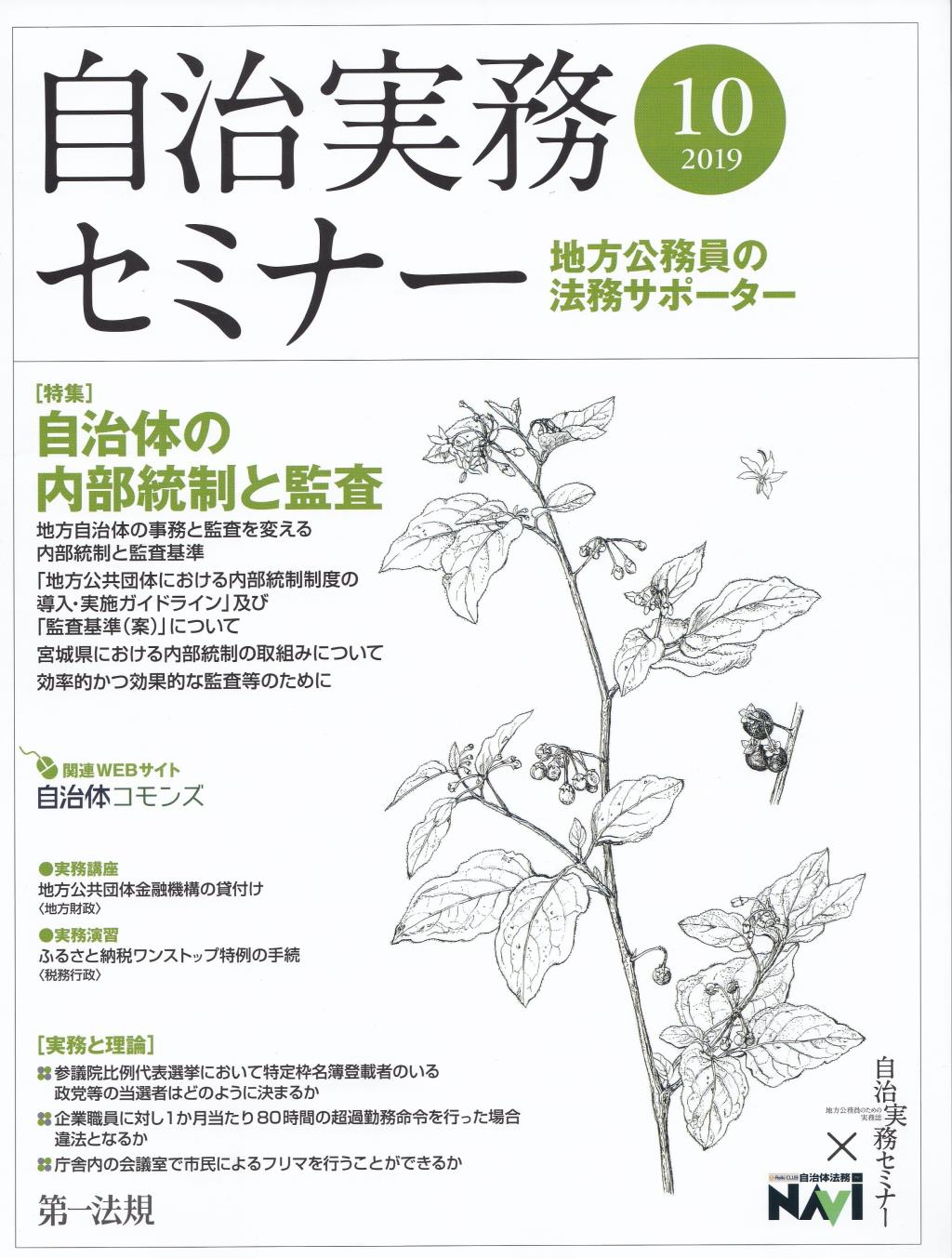 自治実務セミナー 2019年10月号 通巻688号
