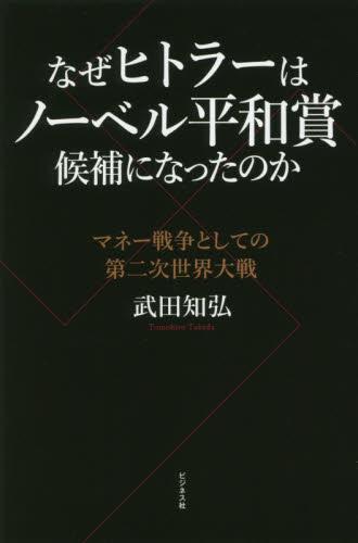 なぜヒトラーはノーベル平和賞候補になったのか