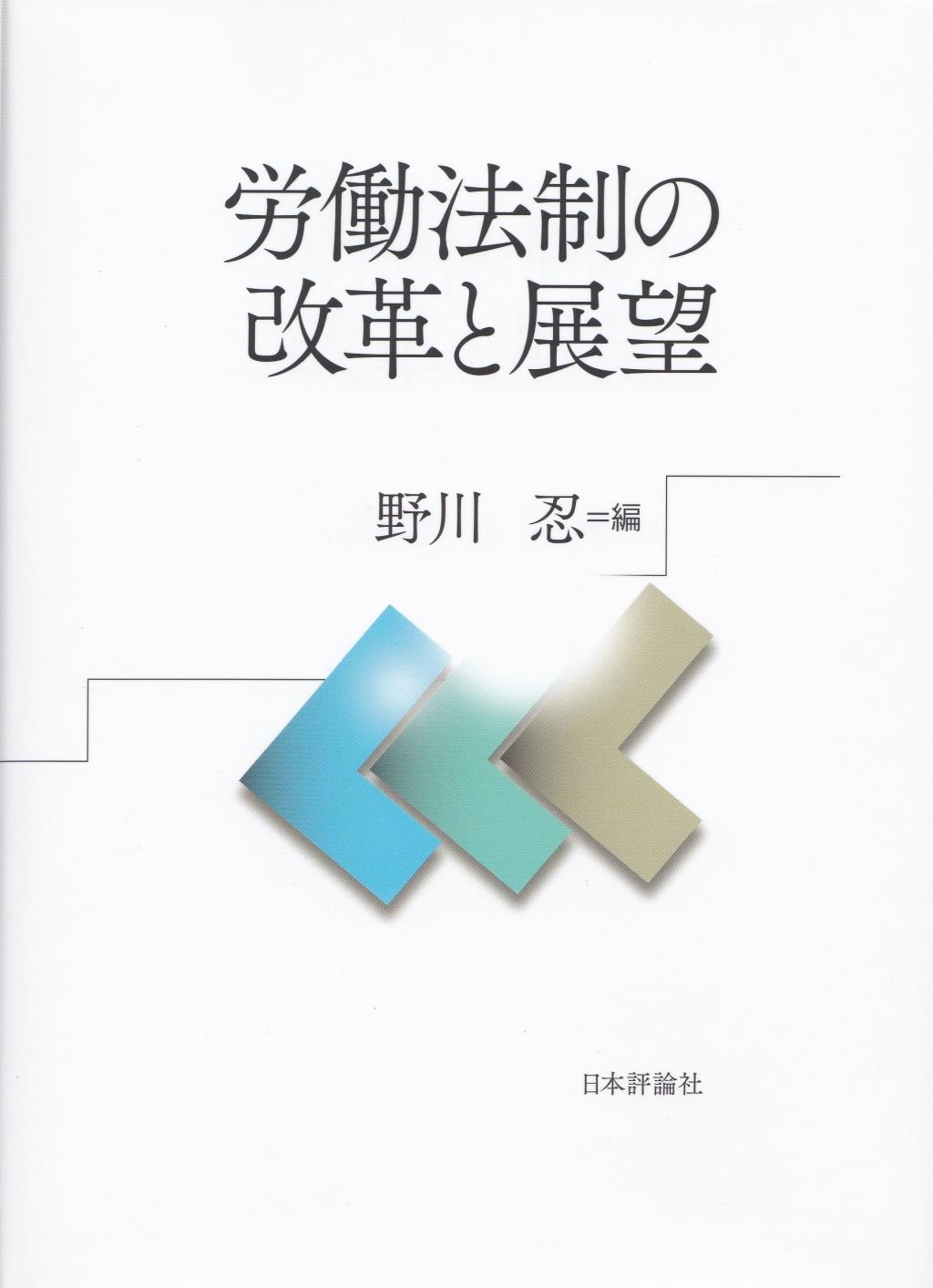 労働法制の改革と展望